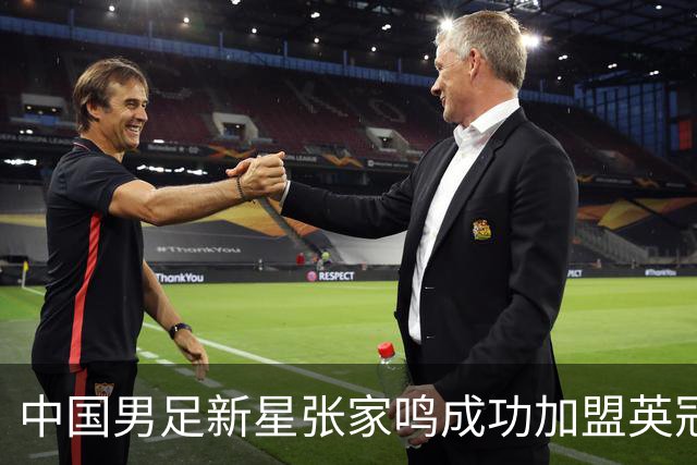中国男足新星张家鸣成功加盟英冠球队，首秀交出帽子戏法