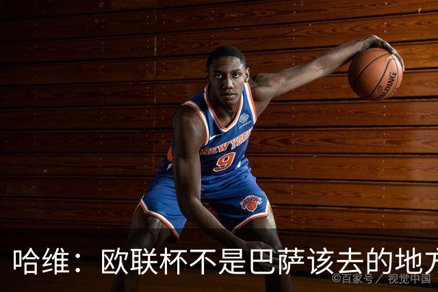 哈维：欧联杯不是巴萨该去的地方 但我们必须夺冠
