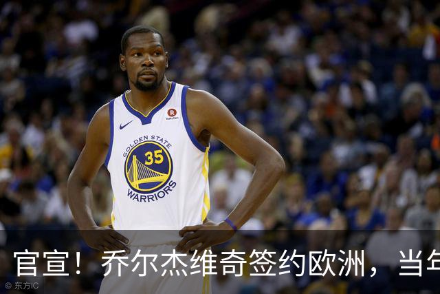 官宣！乔尔杰维奇签约欧洲，当年顶替杜锋，世界杯创队史最差排名