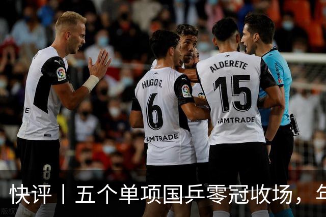 快评丨五个单项国乒零冠收场，年轻小将为何“不灵”？