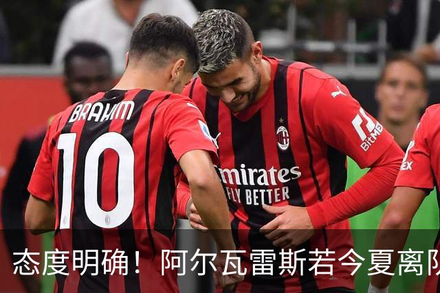 态度明确！阿尔瓦雷斯若今夏离队，球队拒绝将其出售至西甲对手
