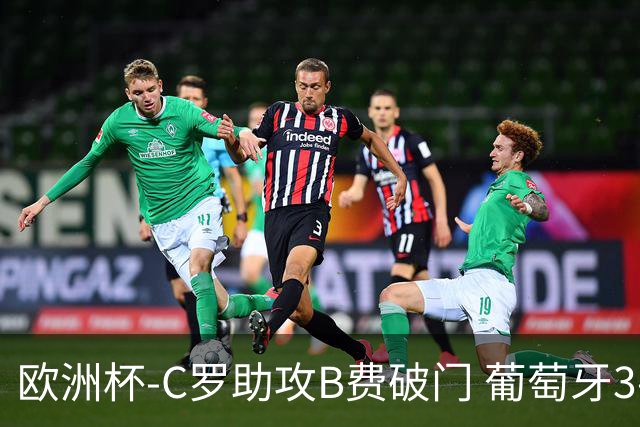 欧洲杯-C罗助攻B费破门 葡萄牙3-0土耳其