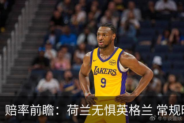 赔率前瞻：荷兰无惧英格兰 常规时间有望不败