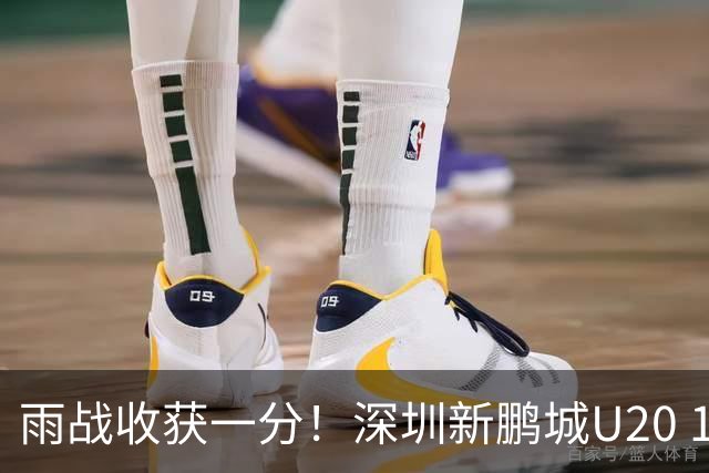 雨战收获一分！深圳新鹏城U20 1比1战平天津津门虎U20