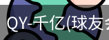 球友会·vip